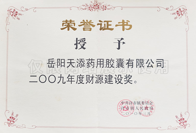 2009年度財源建設獎