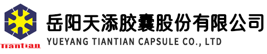 岳陽天添膠囊股份有限公司